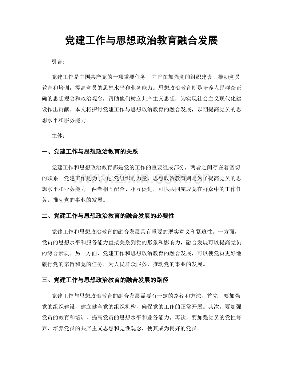 党建工作与思想政治教育融合发展.docx_第1页