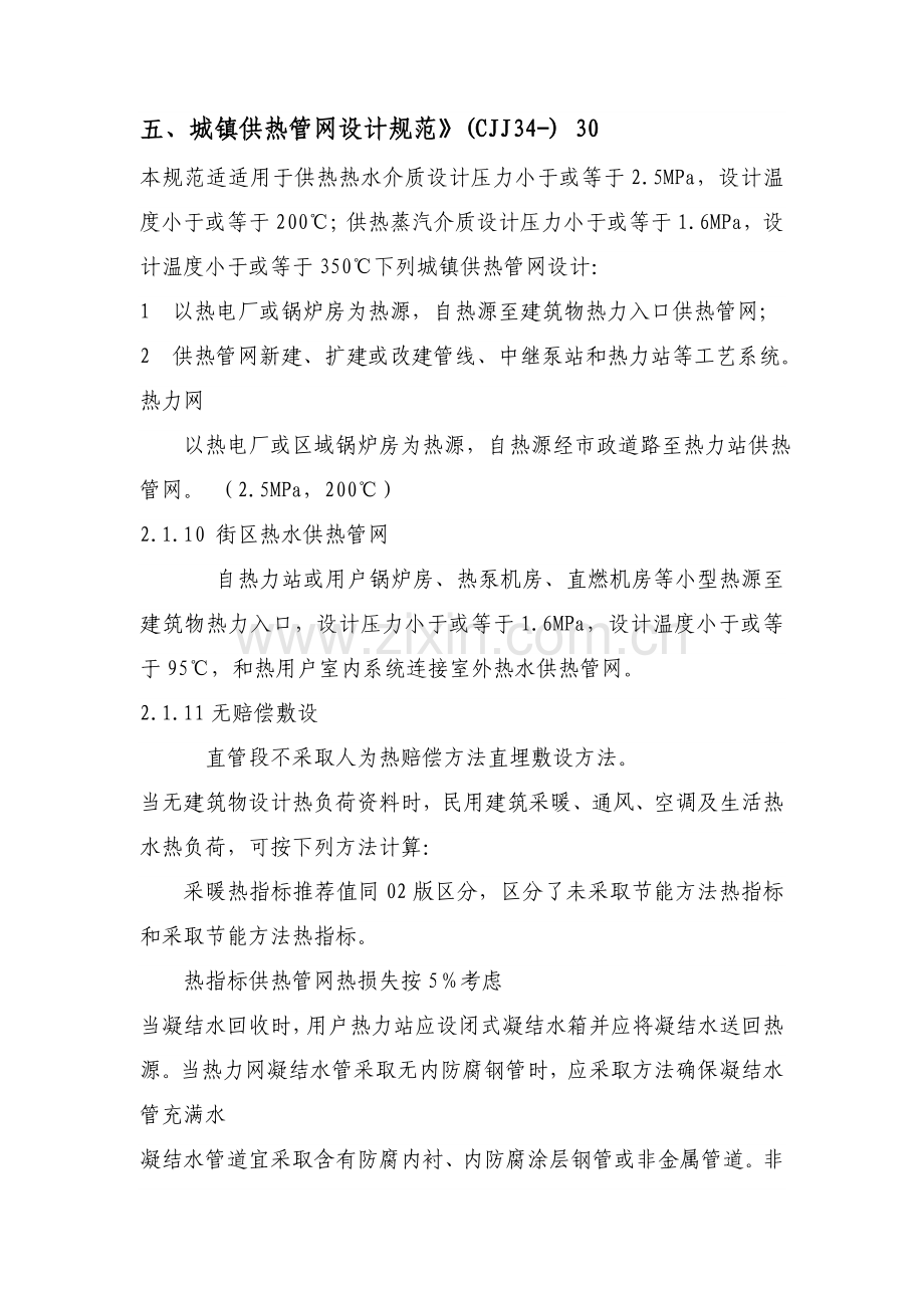 城镇供热管网设计综合规范.doc_第1页