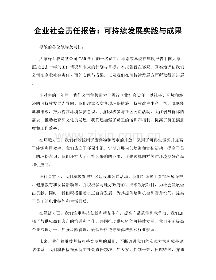 企业社会责任报告：可持续发展实践与成果.docx_第1页
