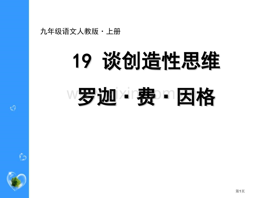 九年级语文上册19谈创造性思维课件省公开课一等奖新名师优质课比赛一等奖课件.pptx_第1页