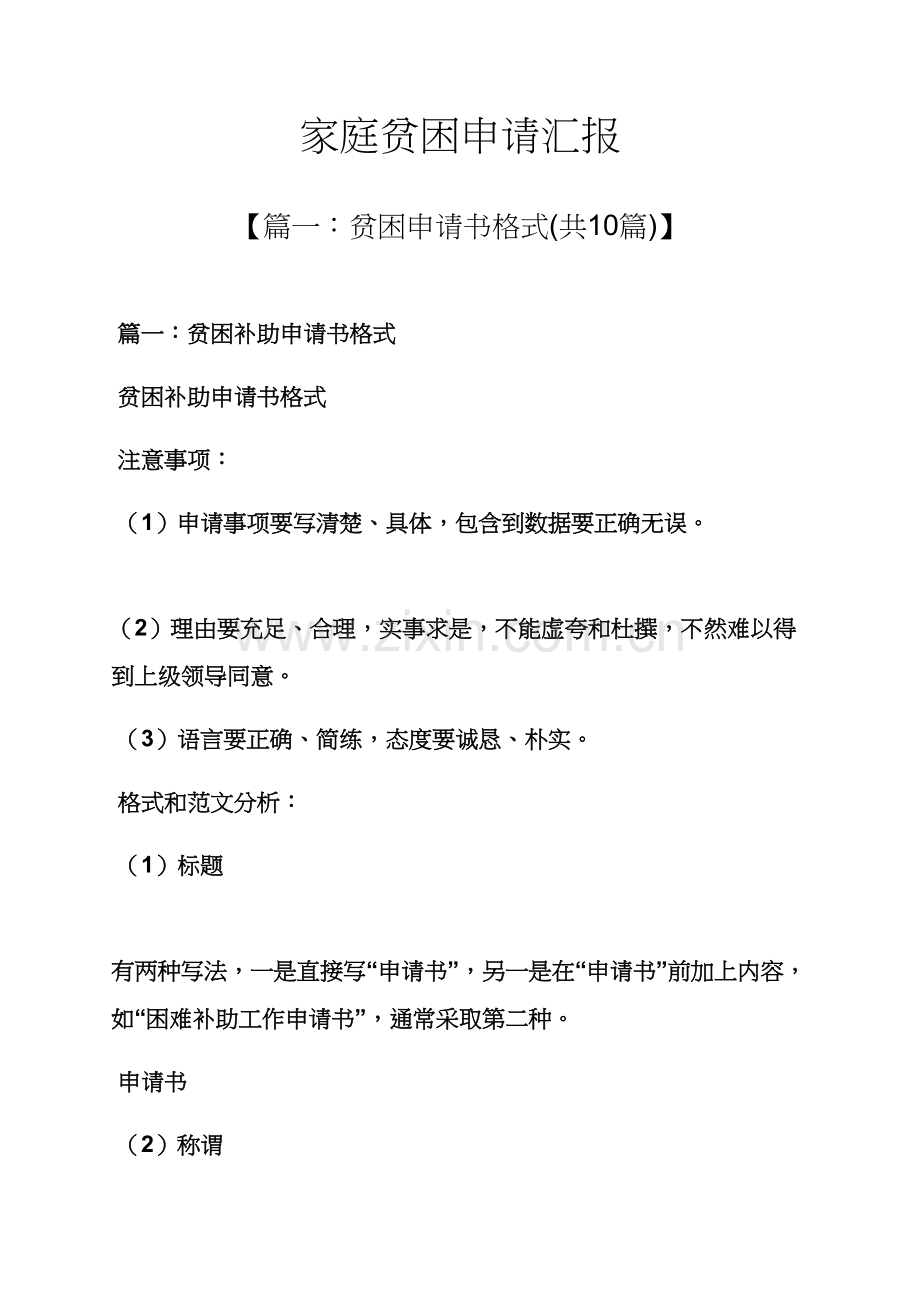 家庭作文之家庭贫困申请说明报告.docx_第1页