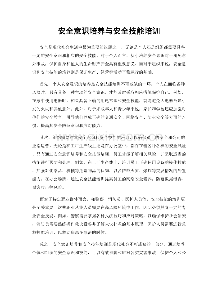 安全意识培养与安全技能培训.docx_第1页