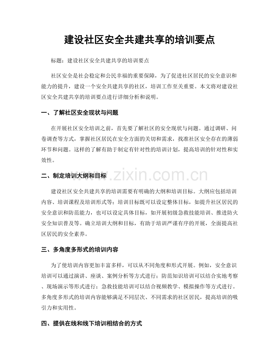 建设社区安全共建共享的培训要点.docx_第1页
