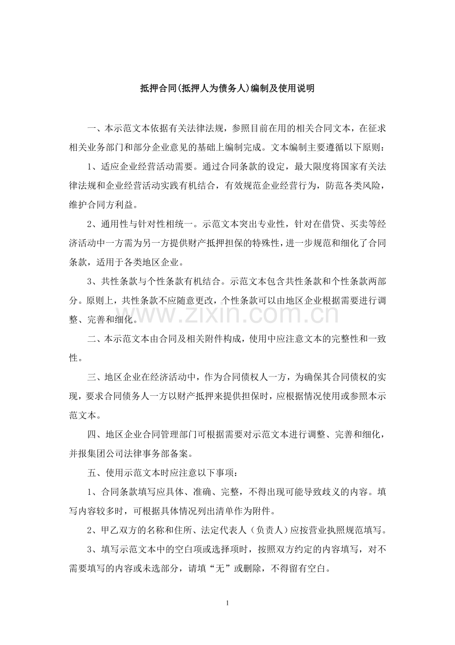 抵押合同(抵押人为债务人).doc_第1页