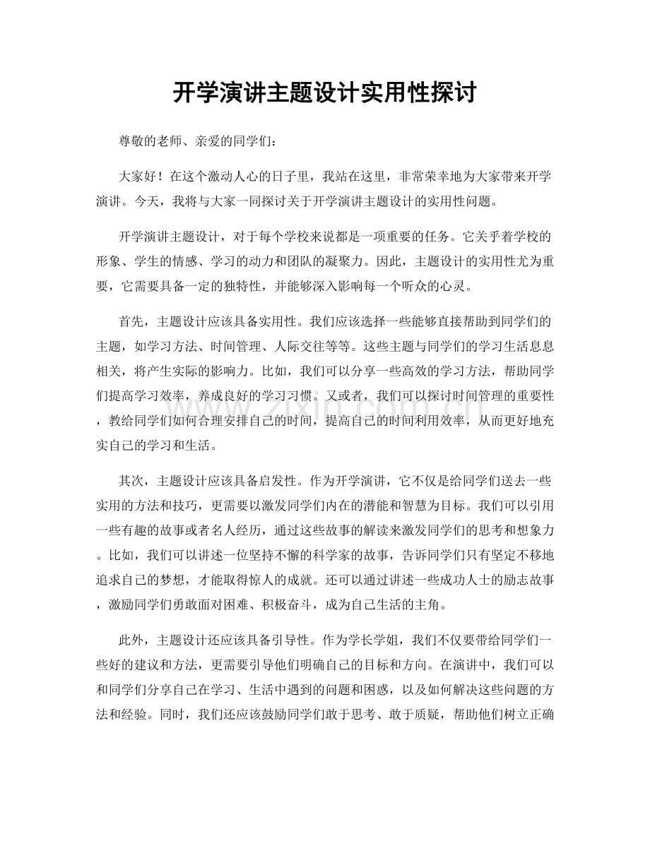 开学演讲主题设计实用性探讨.docx_第1页