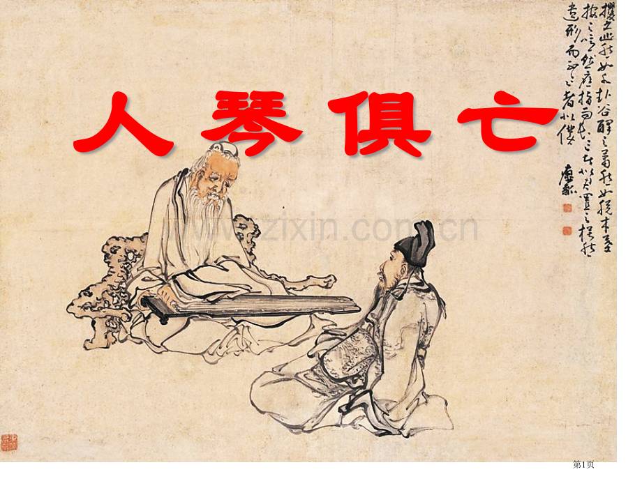 人琴俱亡省公开课一等奖新名师优质课比赛一等奖课件.pptx_第1页