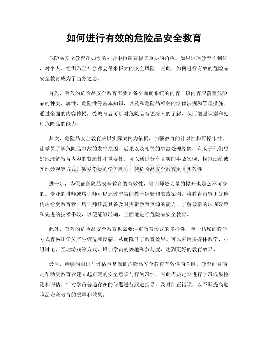 如何进行有效的危险品安全教育.docx_第1页