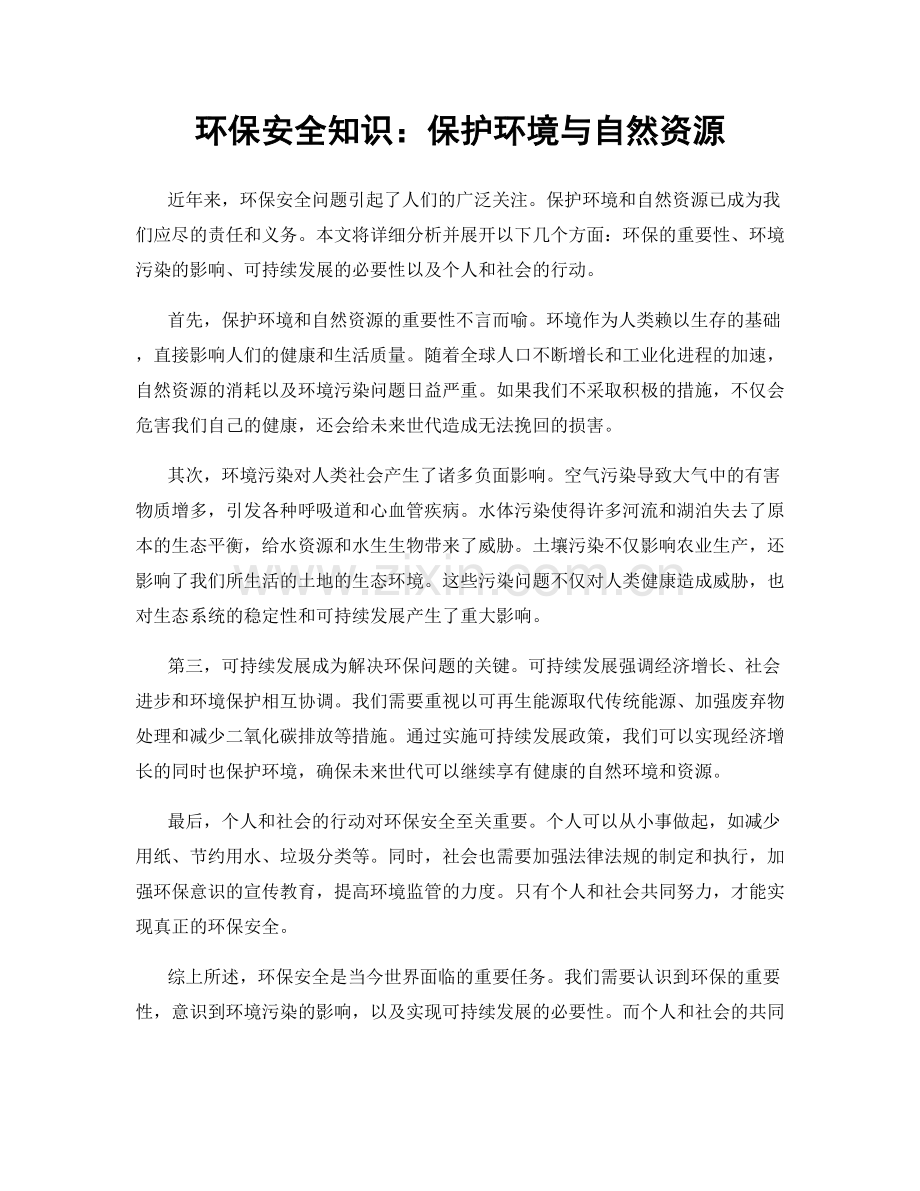 环保安全知识：保护环境与自然资源.docx_第1页