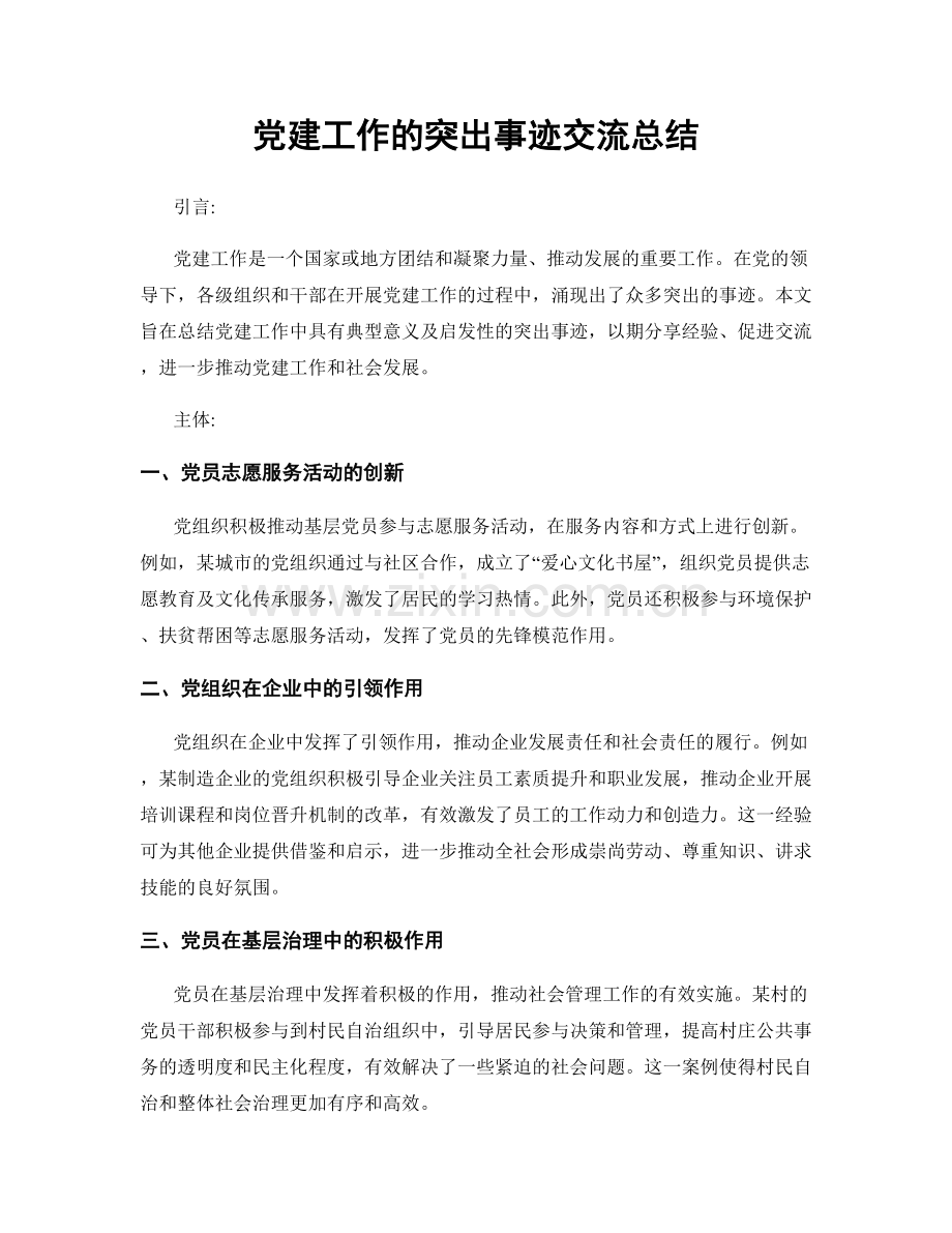 党建工作的突出事迹交流总结.docx_第1页