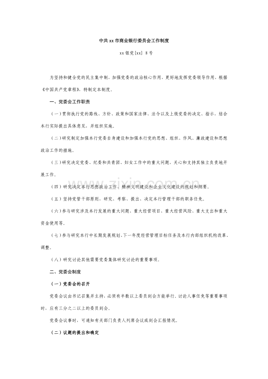 商业银行委员会工作制度模版.doc_第1页