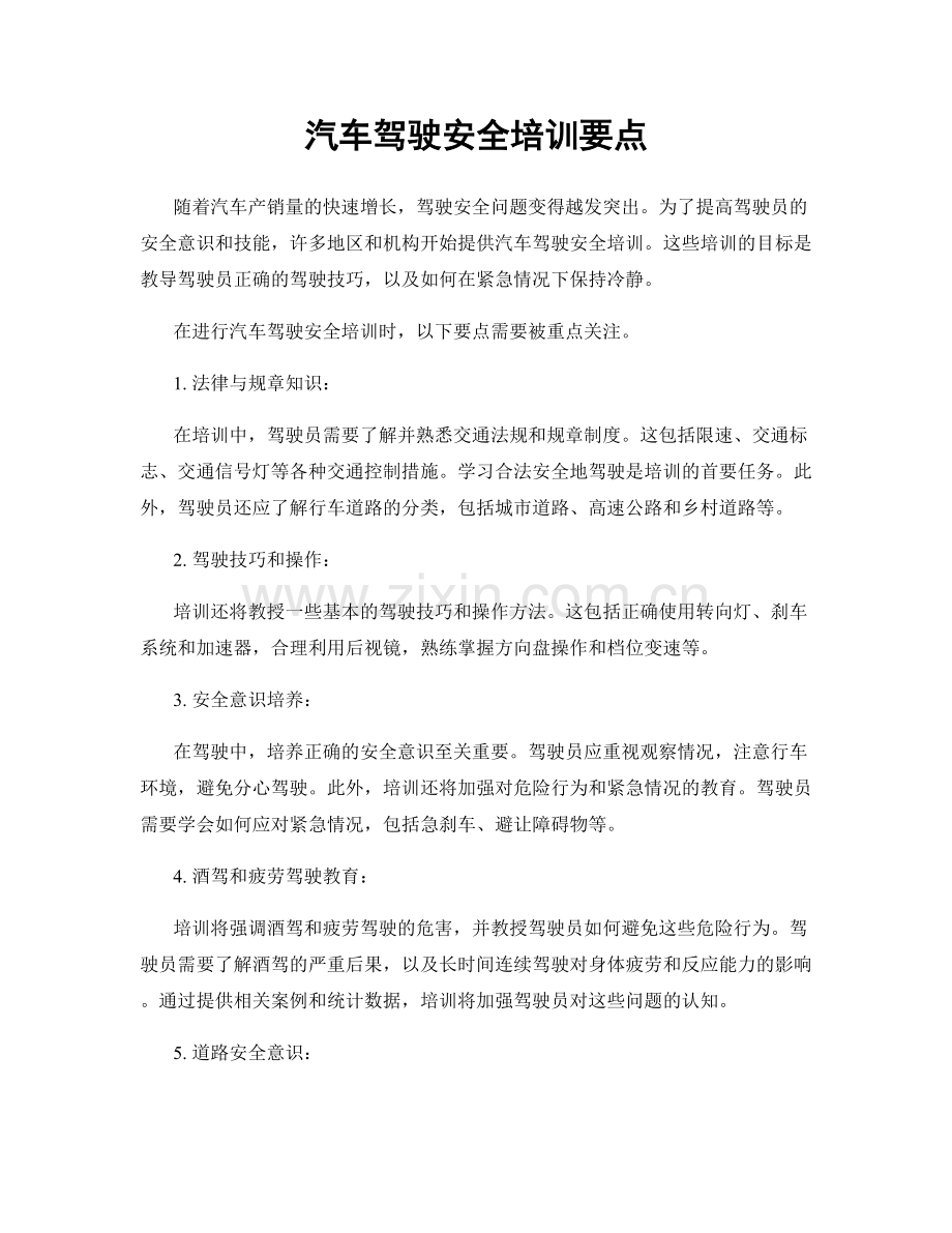 汽车驾驶安全培训要点.docx_第1页