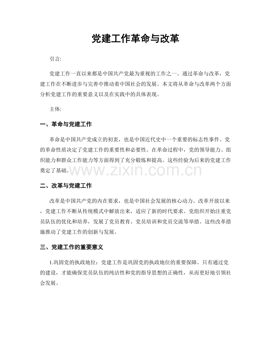 党建工作革命与改革.docx_第1页