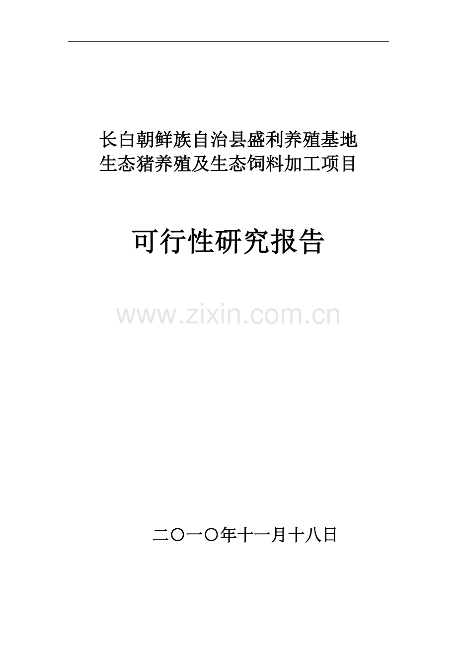 盛利生态猪养殖项目建设可行性研究报告.doc_第1页