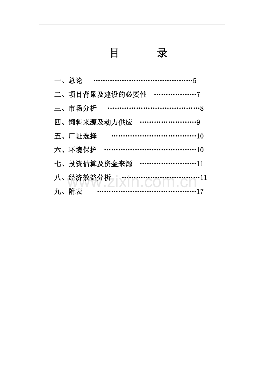 盛利生态猪养殖项目建设可行性研究报告.doc_第2页