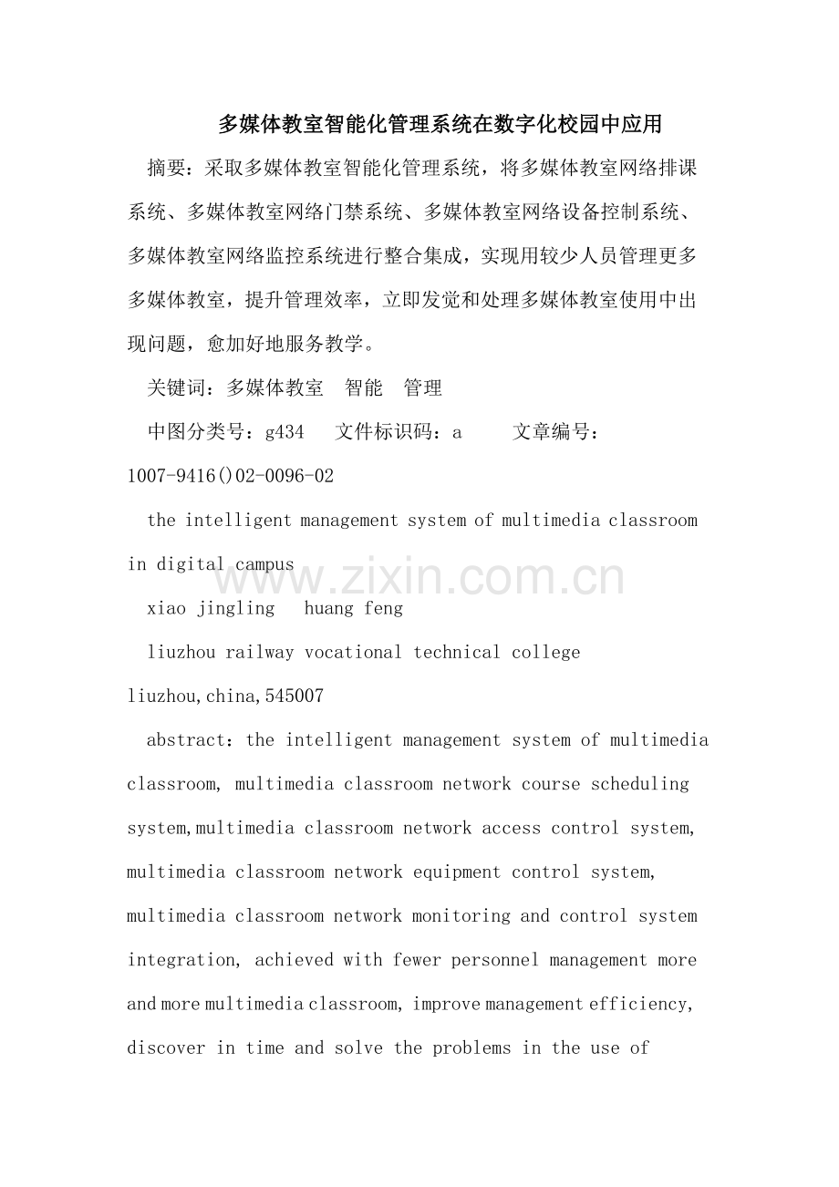多媒体教室智能化标准管理系统在数字化校园中的应用.doc_第1页