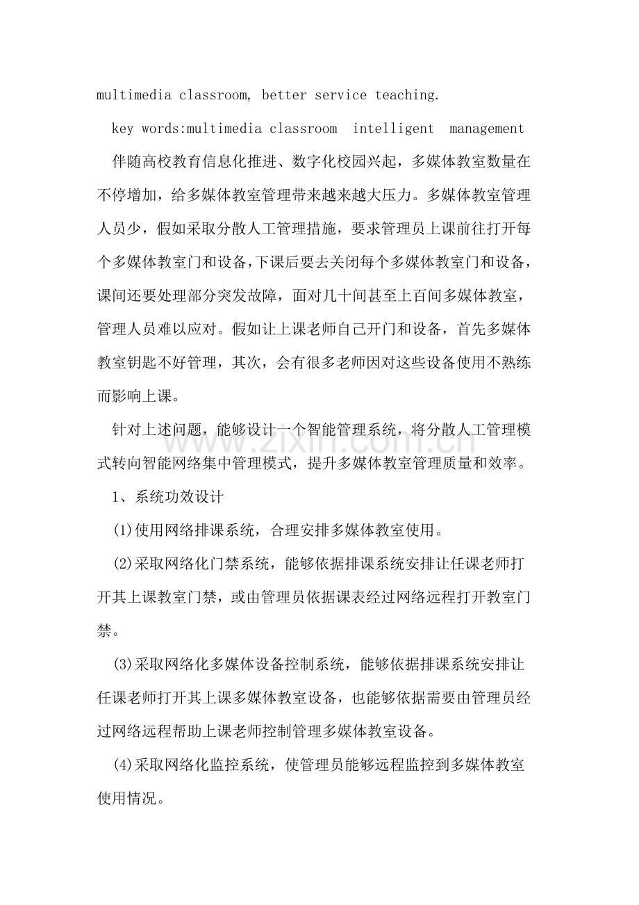 多媒体教室智能化标准管理系统在数字化校园中的应用.doc_第2页