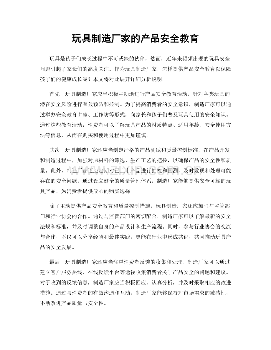 玩具制造厂家的产品安全教育.docx_第1页