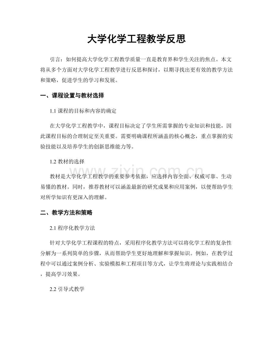 大学化学工程教学反思.docx_第1页