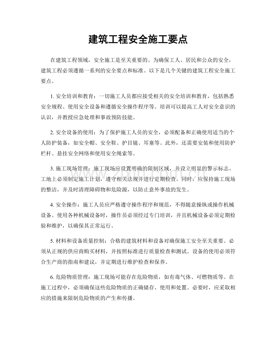 建筑工程安全施工要点.docx_第1页
