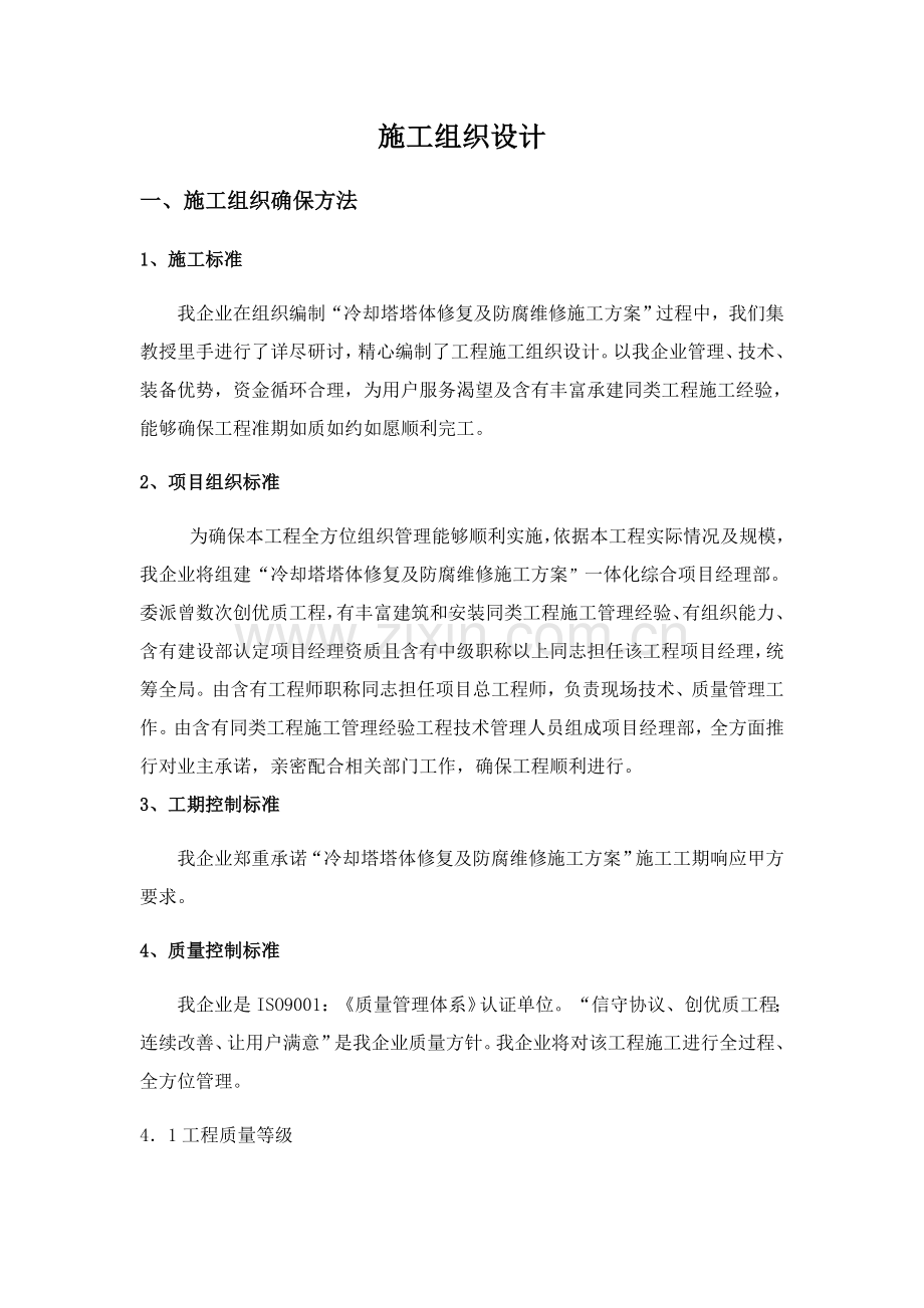 冷却塔塔体修复及防腐综合标准施工专业方案.docx_第2页