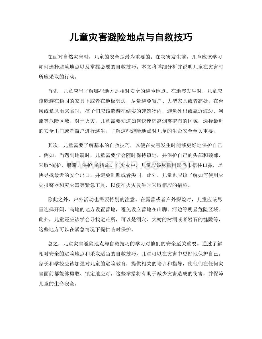 儿童灾害避险地点与自救技巧.docx_第1页