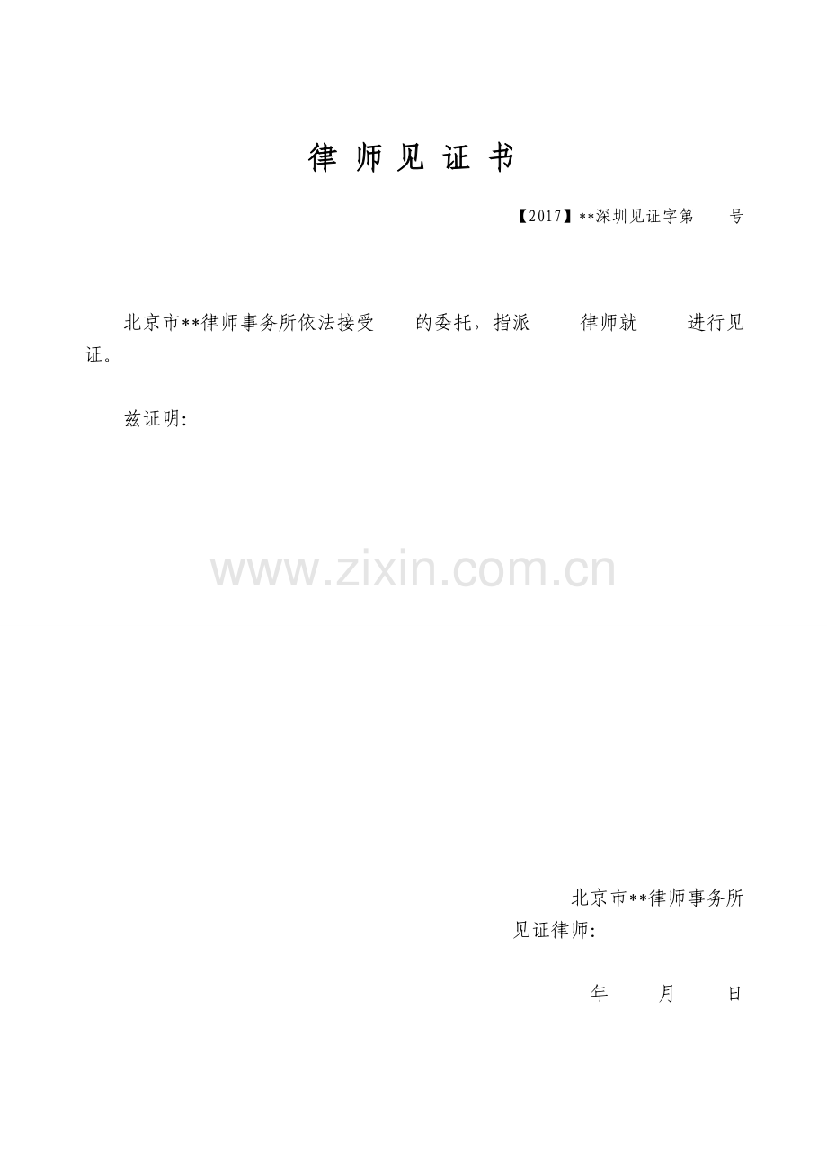 律所文书-见证书正文无团队使用模版.doc_第1页