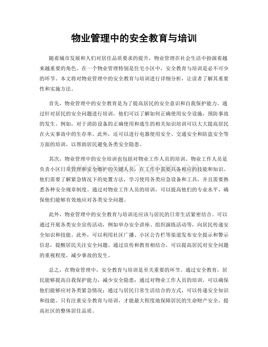 物业管理中的安全教育与培训.docx_第1页