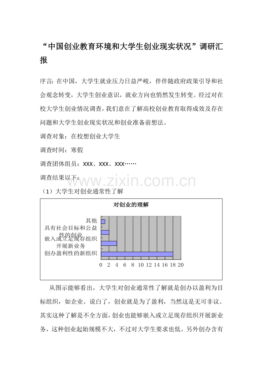 中国创业教育环境与大学生创业现状调研分析报告.doc_第1页