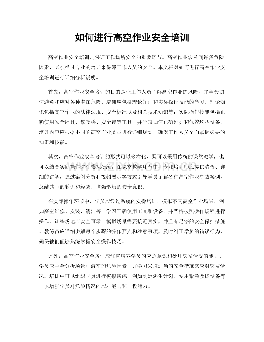 如何进行高空作业安全培训.docx_第1页
