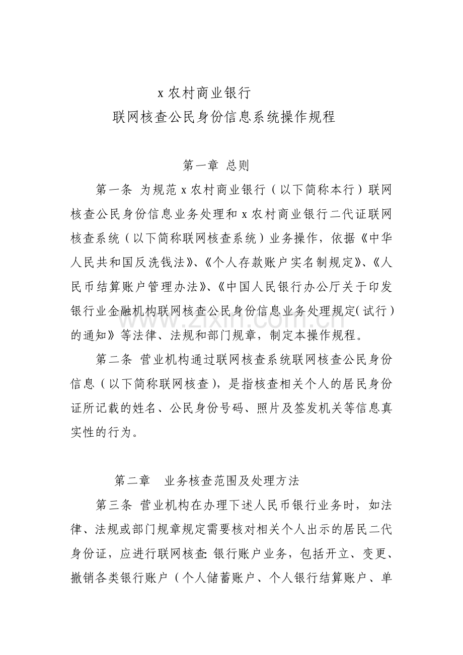 模版.农村商业银行联网核查公民身份信息系统操作规程.doc_第1页