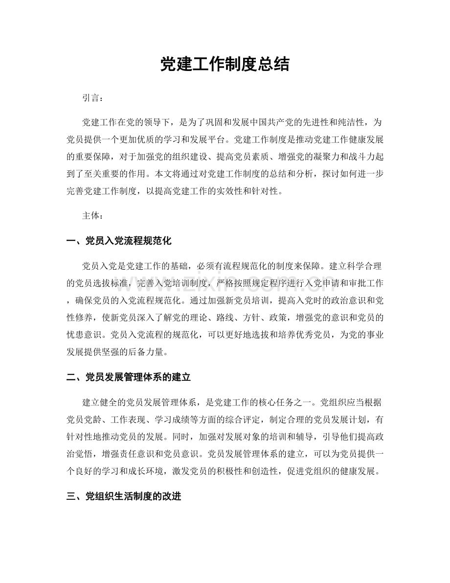 党建工作制度总结.docx_第1页