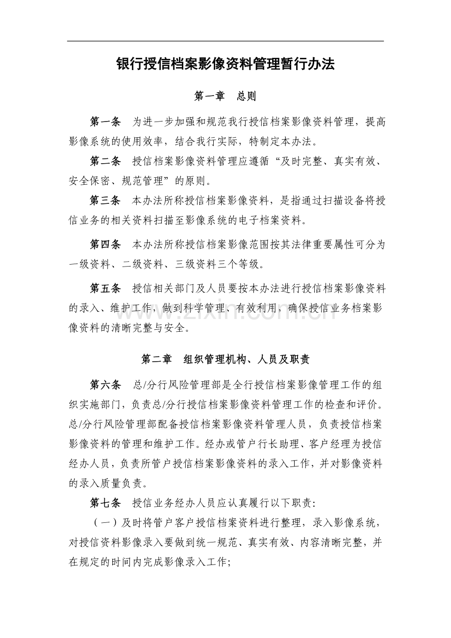 银行授信档案影像资料管理暂行办法模版.doc_第1页