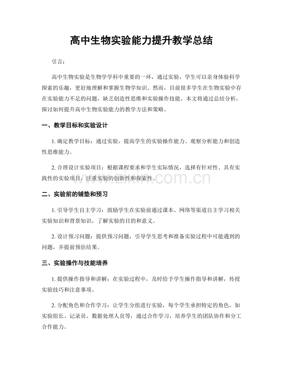 高中生物实验能力提升教学总结.docx_第1页