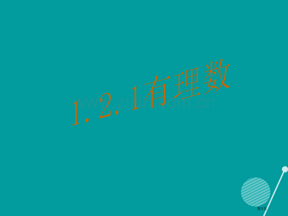 七年级数学上册1.2.1有理数市公开课一等奖百校联赛特等奖大赛微课金奖PPT课件.pptx_第1页