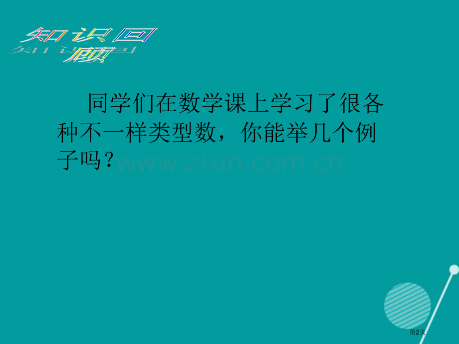 七年级数学上册1.2.1有理数市公开课一等奖百校联赛特等奖大赛微课金奖PPT课件.pptx_第2页