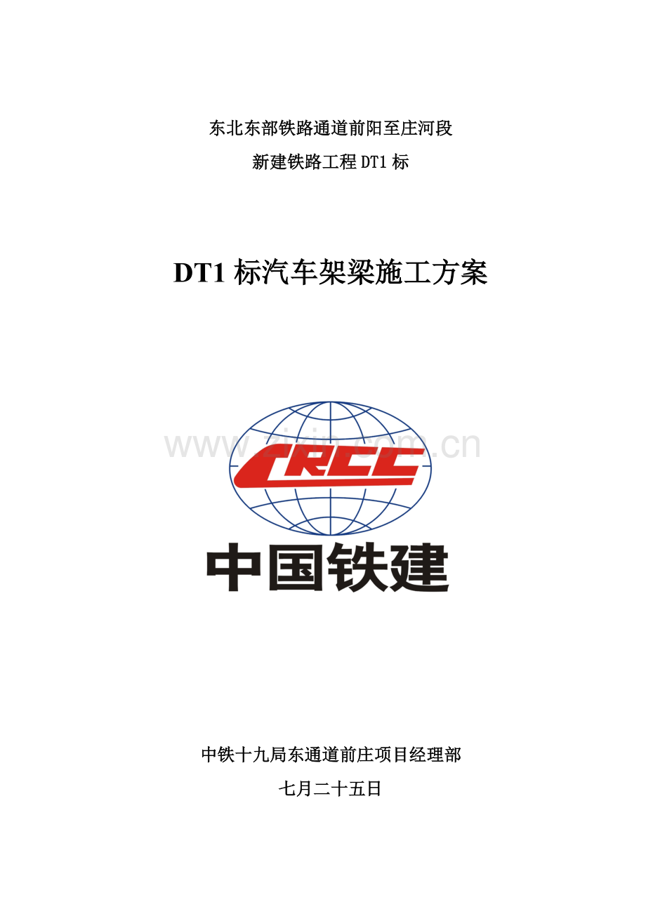 DT标架梁专题方案.docx_第1页