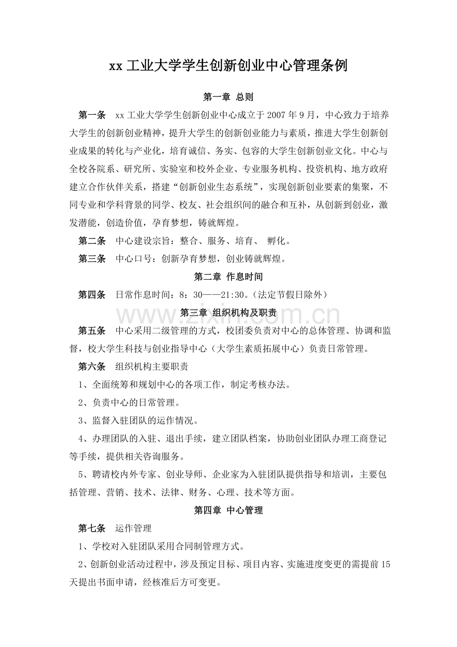 工业大学学生创新创业中心管理条例.doc_第1页