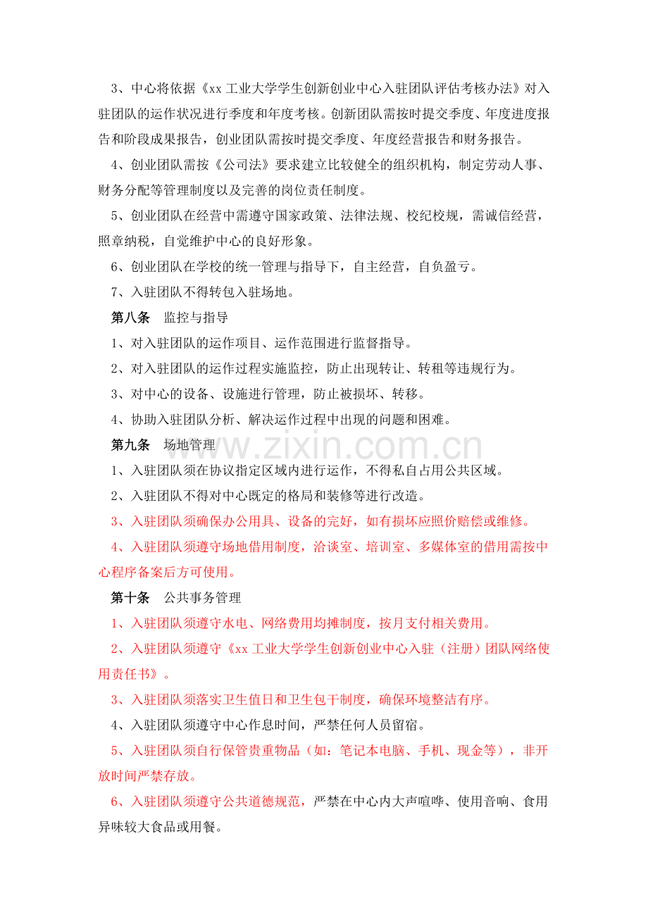 工业大学学生创新创业中心管理条例.doc_第2页
