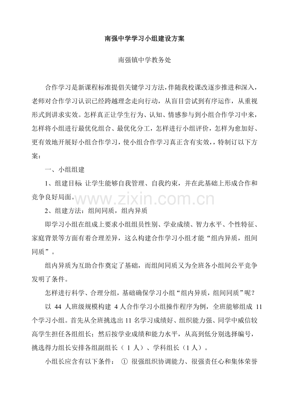中学学习小组建设实施专项方案.doc_第1页