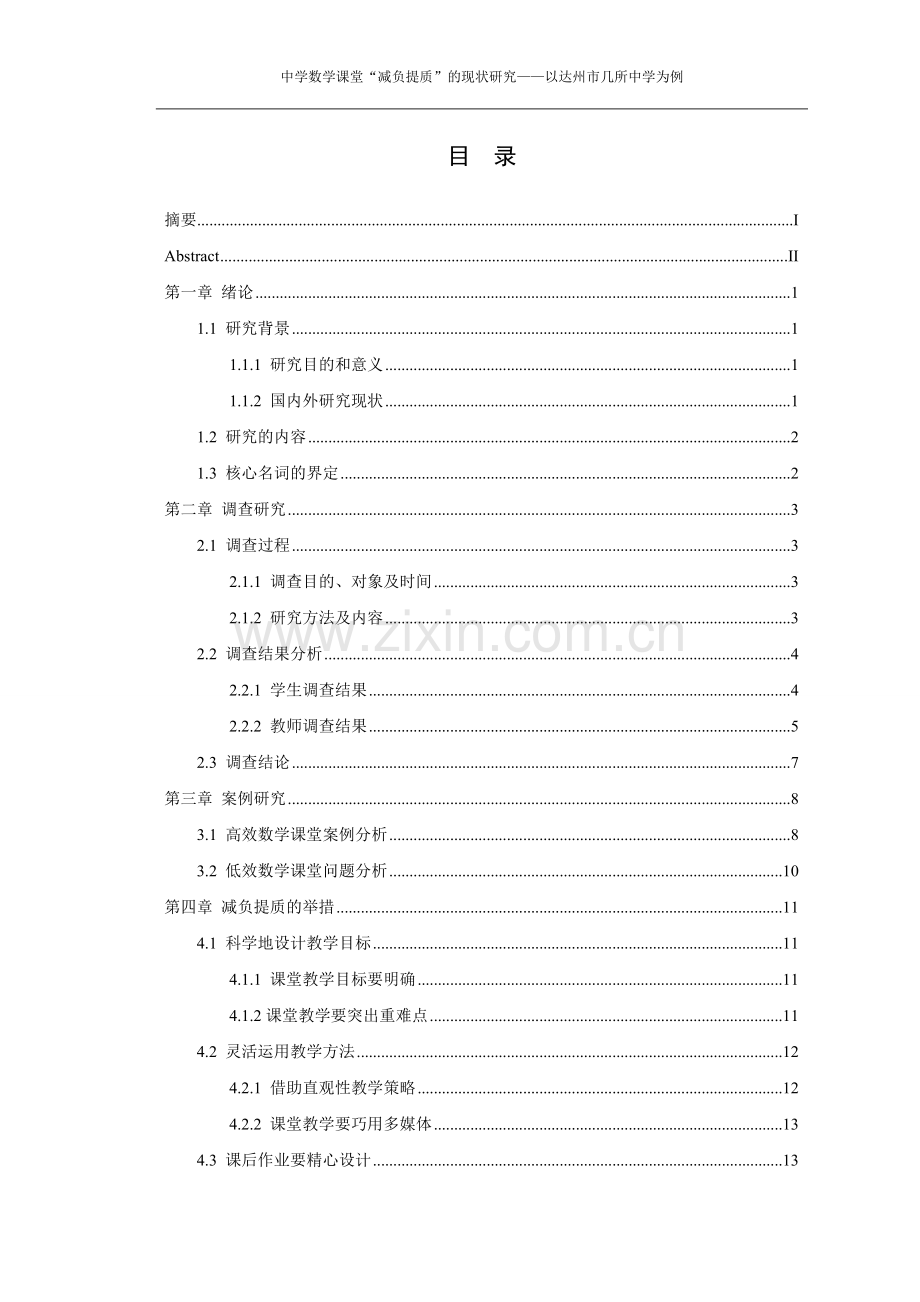 中学数学课堂-减负提质-的现状研究本科毕业论文.doc_第1页