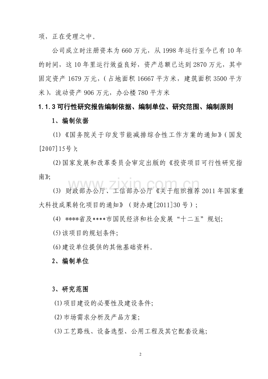 某年生产5万立方米球硅复合无机轻质建筑保温材料新产品开发项目申请建设可行性研究报告.doc_第2页