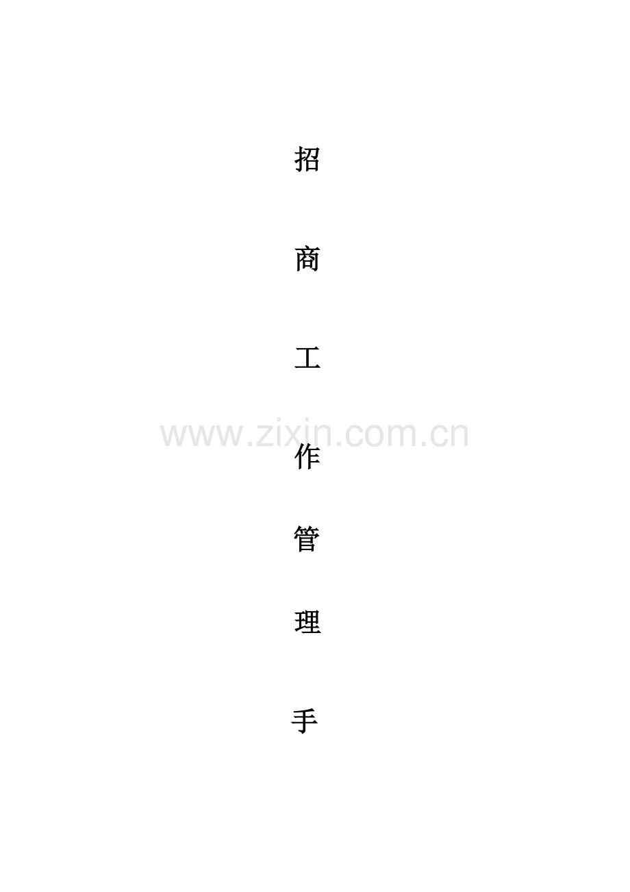 招商部管理核心制度.doc_第1页