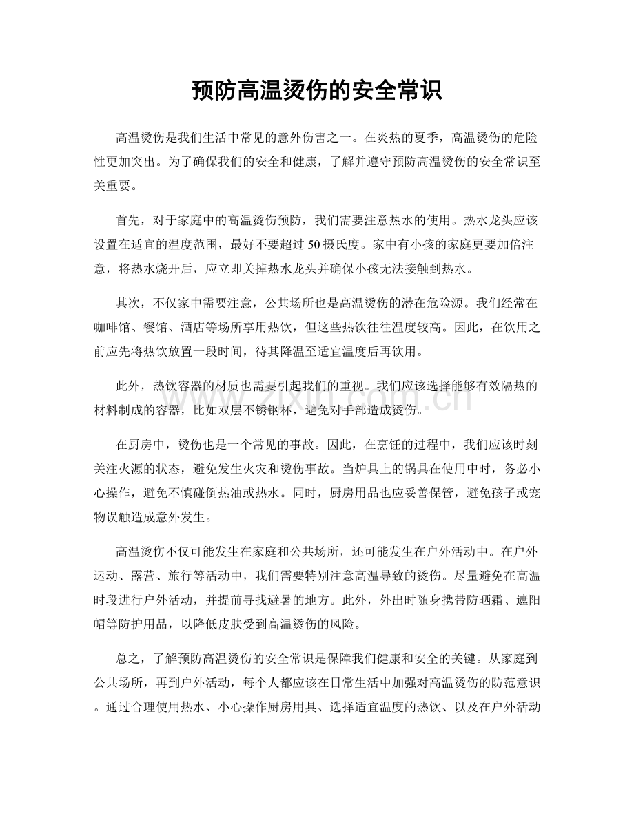 预防高温烫伤的安全常识.docx_第1页