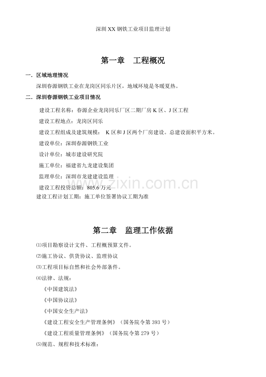 钢铁工业公司项目监理规划样本.doc_第1页