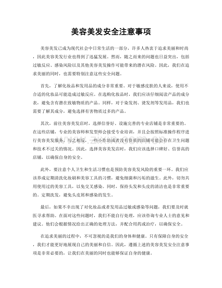 美容美发安全注意事项.docx_第1页