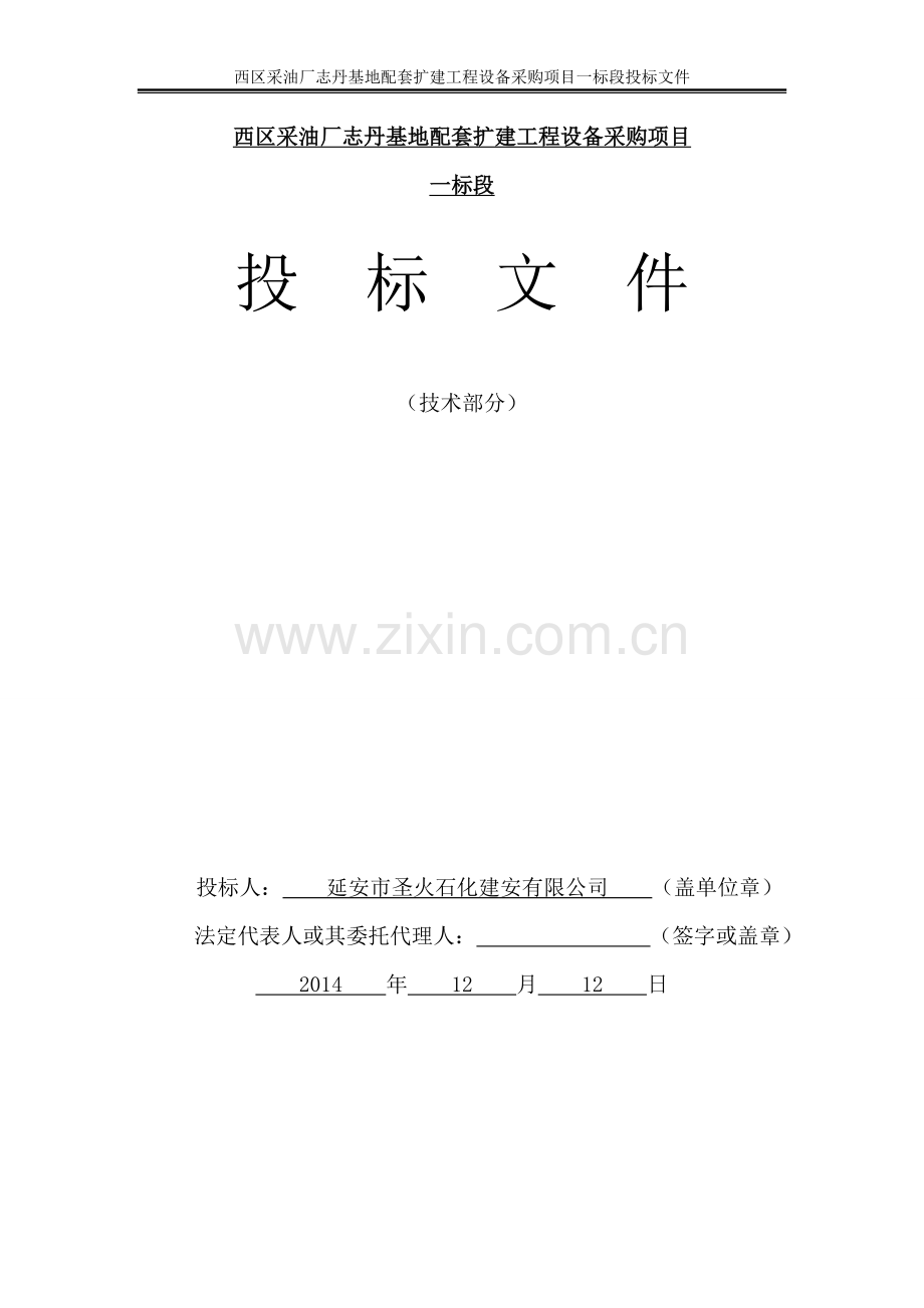 西区采油厂志丹基地配套扩建工程设备采购项目一标段投标文件-标书.doc_第1页
