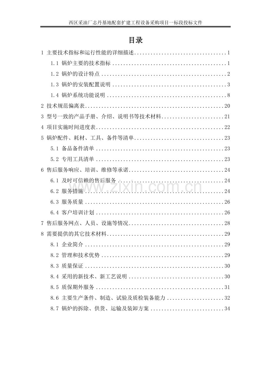 西区采油厂志丹基地配套扩建工程设备采购项目一标段投标文件-标书.doc_第2页