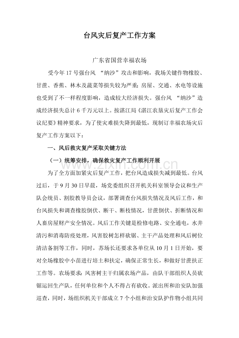 台风灾后复产工作专业方案.doc_第1页