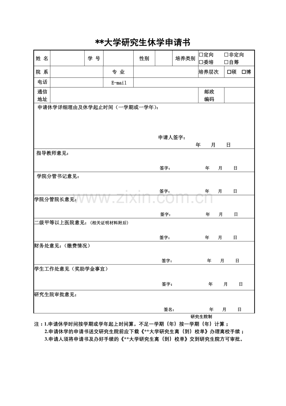 大学研究生休学申请书.doc_第1页