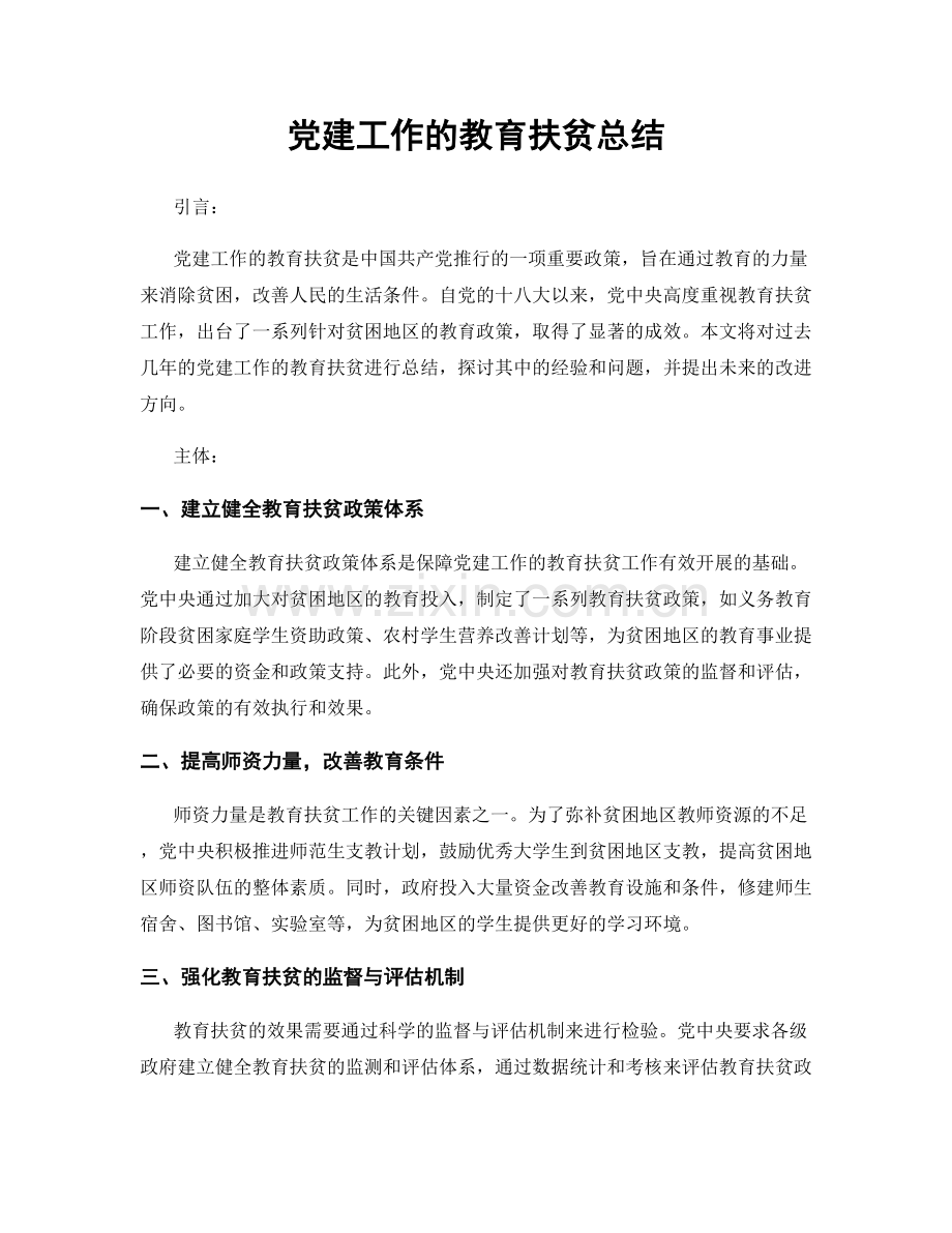 党建工作的教育扶贫总结.docx_第1页